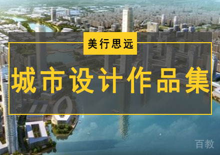 城市设计留学作品集培训