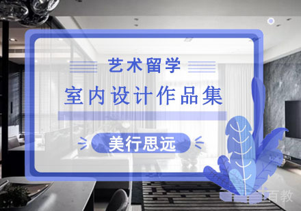 室内设计留学作品集培训