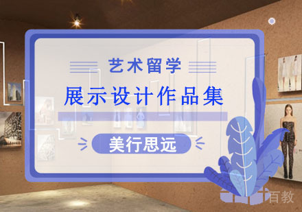 展示设计留学作品集培训