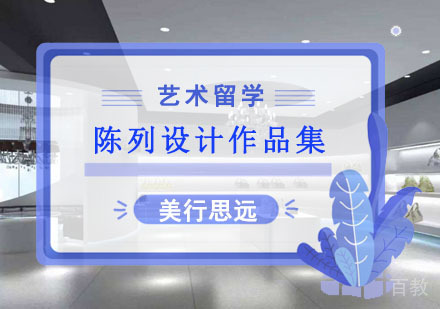 陈列设计留学作品集培训