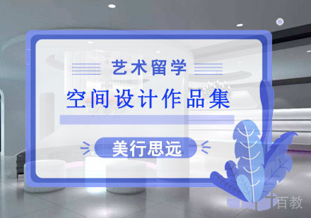 空间设计留学作品集培训