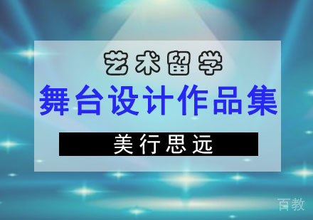 舞台设计留学作品集培训