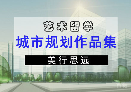 城市规划留学作品集培训