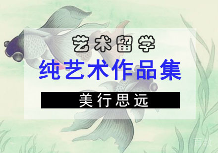 纯艺术留学作品集培训