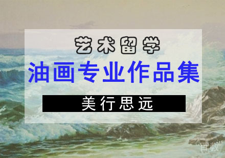 油画专业留学作品集培训