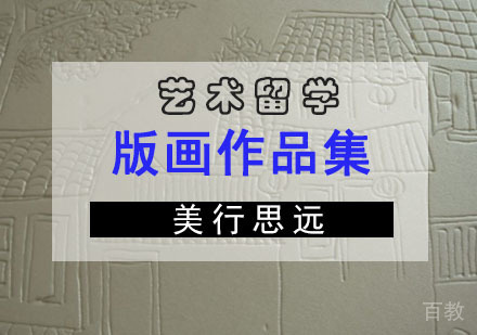 版画留学作品集培训