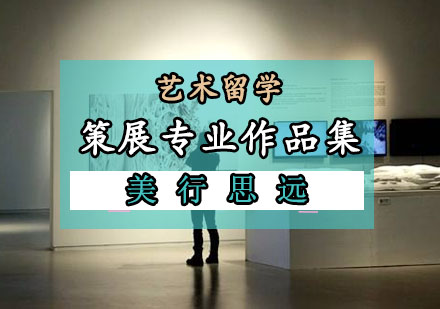 策展留学作品集培训