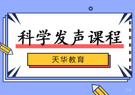 科学发声训练班