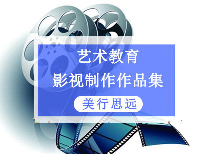 影视制作留学作品集培训