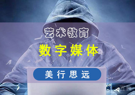 数字媒体留学培训