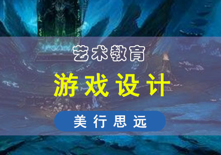 游戏设计留学培训