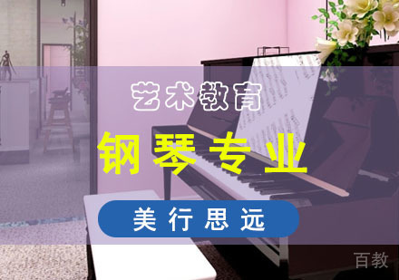 钢琴专业留学培训班