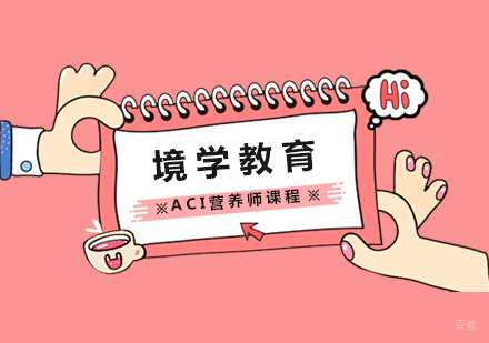 ACI营养师