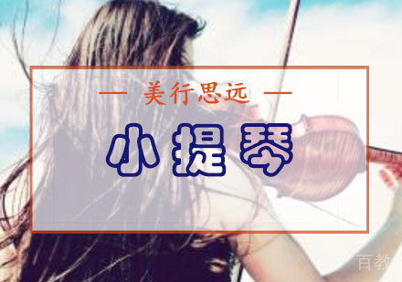小提琴留学培训班