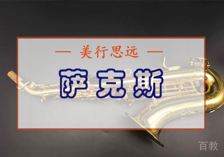 萨克斯留学培训班