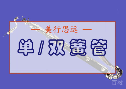 单/双簧管留学培训班
