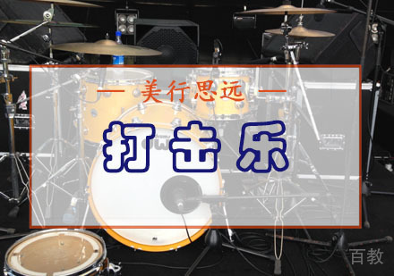打击乐留学培训班