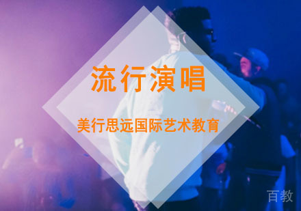 流行演唱留学培训班