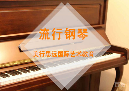 流行钢琴留学培训班