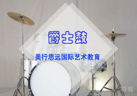 爵士鼓留学培训班