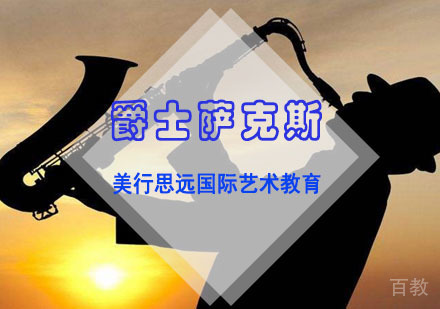 爵士萨克斯留学培训班