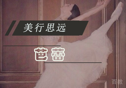 芭蕾留学培训班