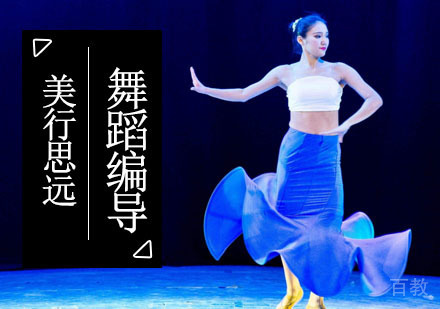 舞蹈编导留学培训班