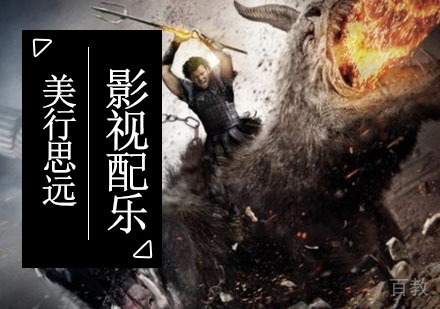 影视配乐留学培训班