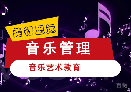 音乐管理留学培训班