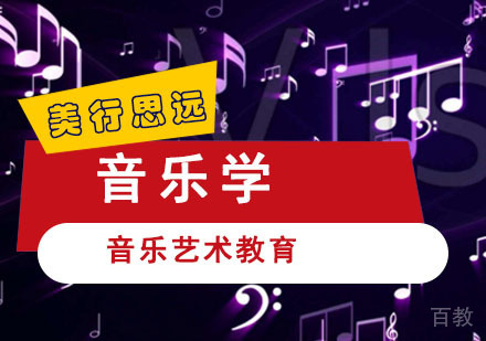音乐学留学培训班