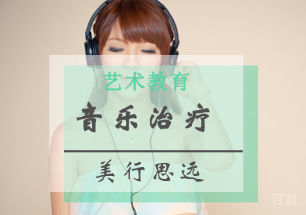 音乐治疗留学培训班