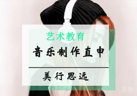音乐制作专业直申培训班