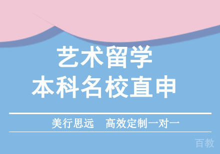 艺术留学本科直申培训班