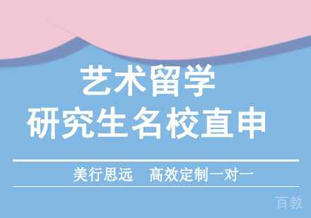 艺术留学研究生直申培训班