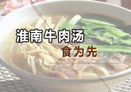 淮南牛肉汤