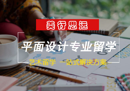 平面设计专业留学指南 