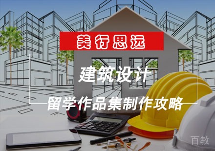 建筑设计留学作品集制作攻略 