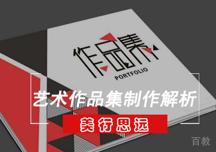艺术留学作品集制作解析 