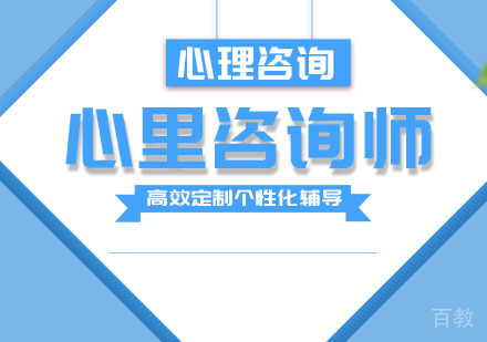 心里咨询师