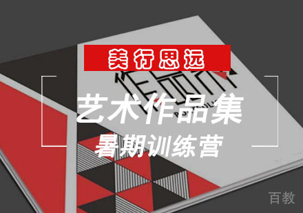 艺术作品集暑期训练营