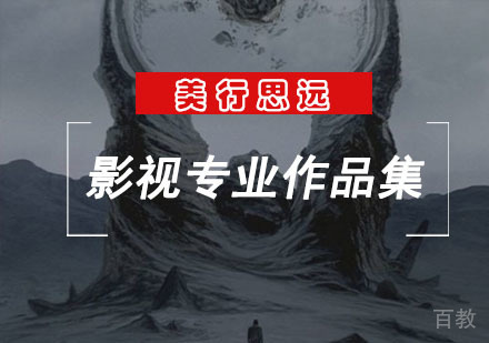 影视专业作品集培训课程