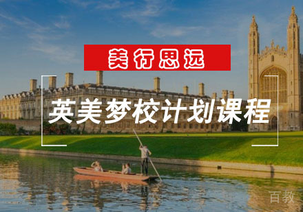 英美梦校计划课程