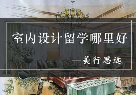 室内设计留学哪里好 