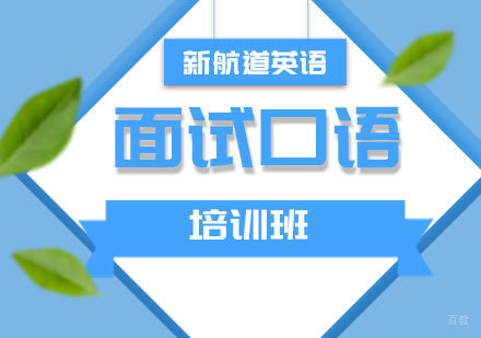面试口语培训班