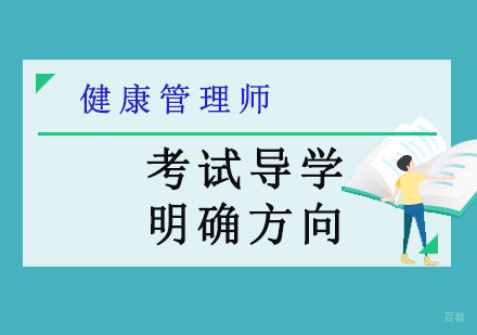 健康管理师培训班