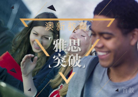 雅思突破班