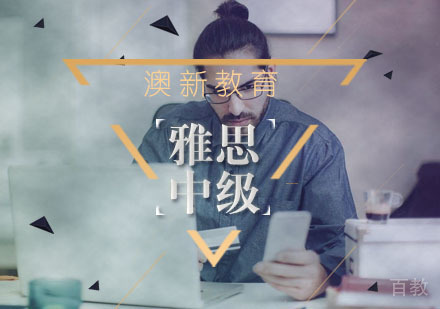 雅思中级预备班