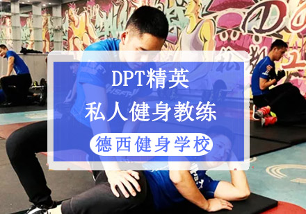 DPT精英私人健身教练培训