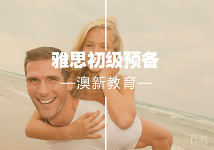 雅思初级预备班