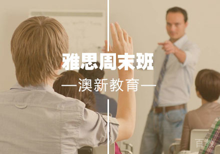 雅思周末班